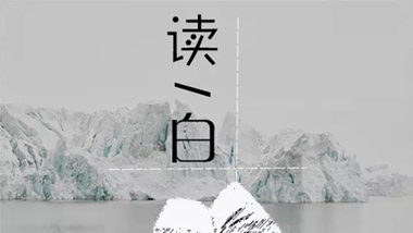 三日不讀書，面目尚可愛