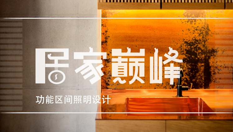家庭燈光設(shè)計(jì)詳解——針對(duì)各功能區(qū)不同燈光配合，給你一個(gè)與眾不同的家