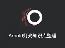 Arnold(阿諾德)渲染器燈光知識點(diǎn)整理
