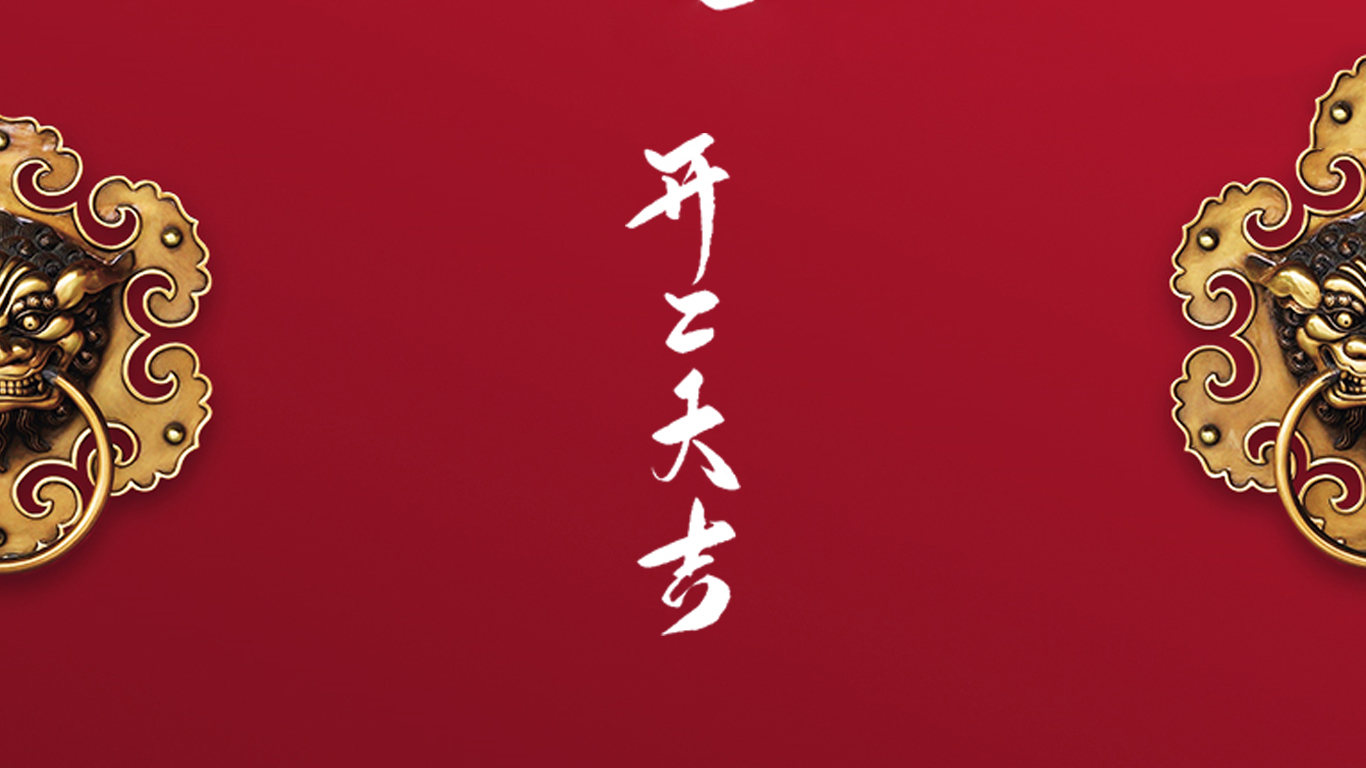 2021牛年開工，有犇頭