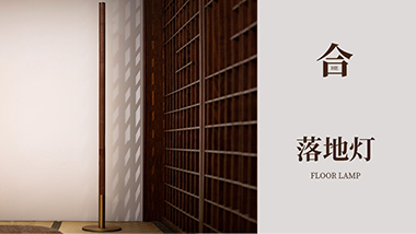 適合家居燈光設(shè)計(jì)的“合”式柔光落地?zé)?></a>
				<div   id=